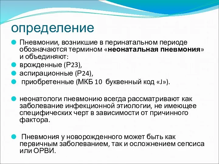 определение Пневмонии, возникшие в перинатальном периоде обозначаются термином «неонатальная пневмония»