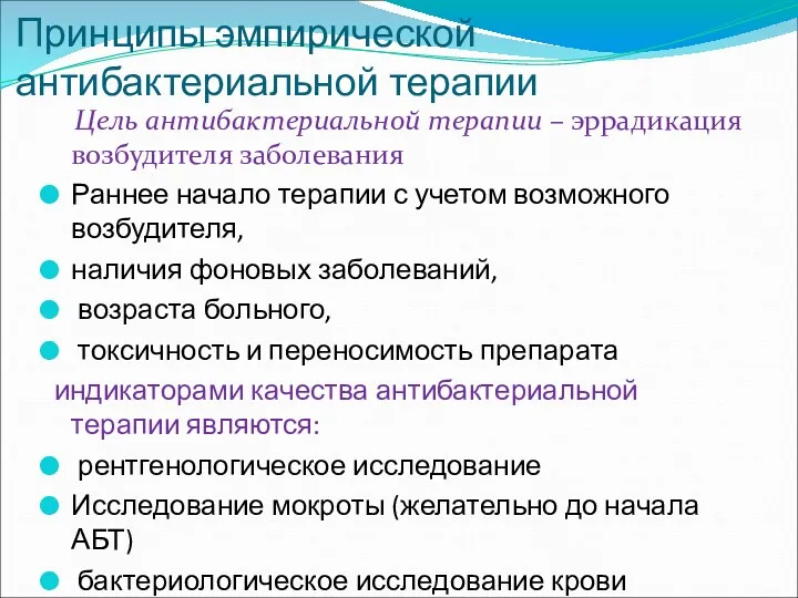 Принципы эмпирической антибактериальной терапии Цель антибактериальной терапии – эррадикация возбудителя