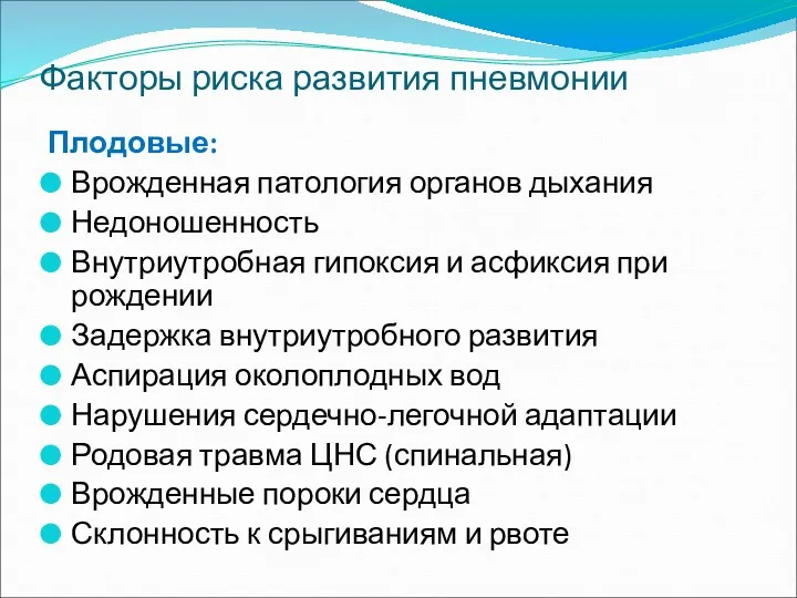 Факторы риска развития пневмонии Плодовые: Врожденная патология органов дыхания Недоношенность