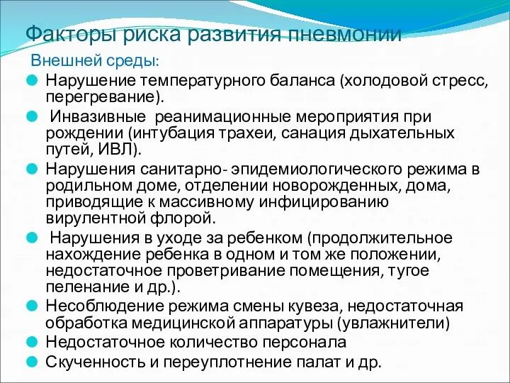 Факторы риска развития пневмонии Внешней среды: Нарушение температурного баланса (холодовой