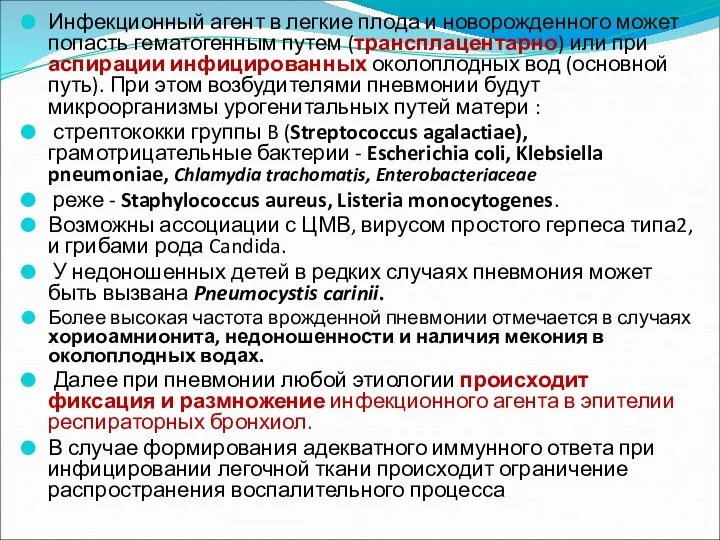 Инфекционный агент в легкие плода и новорожденного может попасть гематогенным