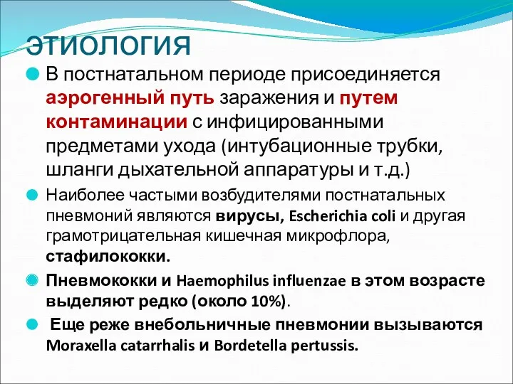 этиология В постнатальном периоде присоединяется аэрогенный путь заражения и путем