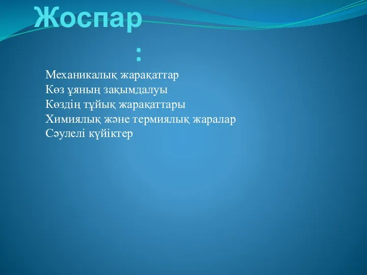 Жоспар: Механикалық жарақаттар Көз ұяның зақымдалуы Көздің тұйық жарақаттары Химиялық және термиялық жаралар Сәулелі күйіктер