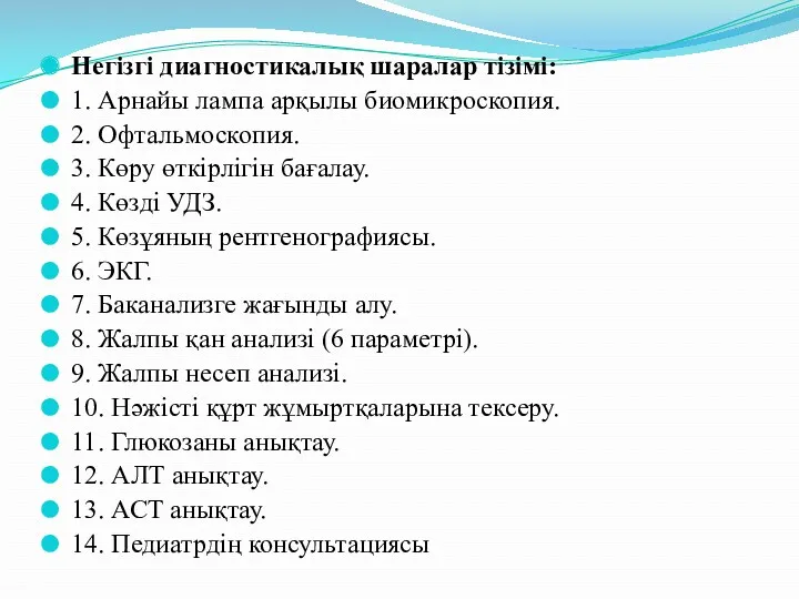 Негізгі диагностикалық шаралар тізімі: 1. Арнайы лампа арқылы биомикроскопия. 2.