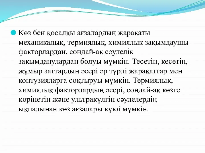 Көз бен қосалқы ағзалардың жарақаты механикалық, термиялық, химиялық зақымдаушы факторлардан,