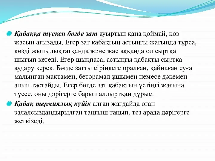 Қабаққа түскен бөгде зат ауыртып қана қоймай, көз жасын ағызады.