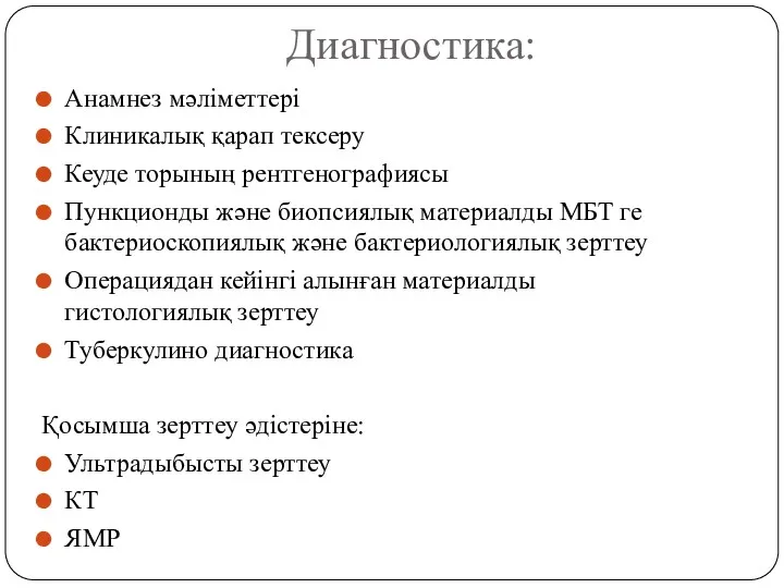 Диагностика: Анамнез мәліметтері Клиникалық қарап тексеру Кеуде торының рентгенографиясы Пункционды және биопсиялық материалды