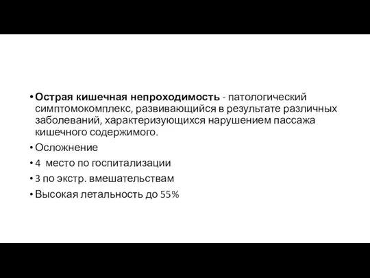 Острая кишечная непроходимость - патологический симптомокомплекс, развиваю­щийся в результате различных