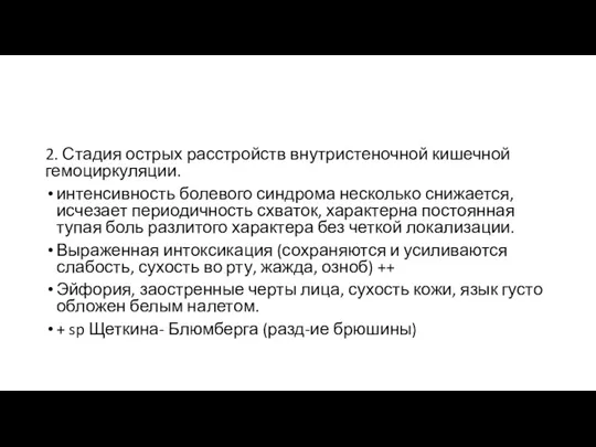 2. Стадия острых расстройств внутристеночной кишечной гемоциркуляции. интенсивность болевого синдрома