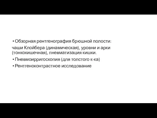 Обзорная рентгенография брюшной полости: чаши Клойбера (динамическая), уровни и арки