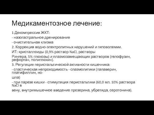 Медикаментозное лечение: 1.Декомпрессия ЖКТ: - назогастральное дренирование - очистительная клизма