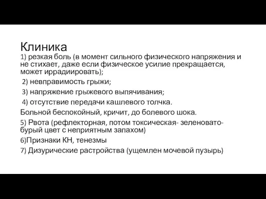 Клиника 1) резкая боль (в момент сильного физического напряжения и