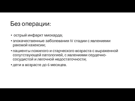 Без операции: острый инфаркт миокарда; злокачественные заболевания IV стадии с