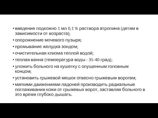 введение подкожно 1 мл 0,1 % раствора атропина (детям в