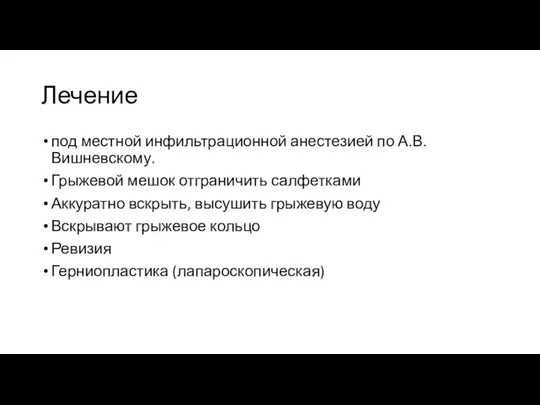 Лечение под местной инфильтрационной анестезией по А.В. Вишневскому. Грыжевой мешок