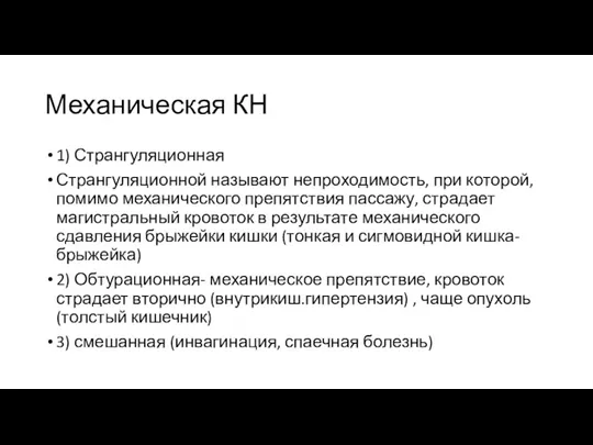 Механическая КН 1) Странгуляционная Странгуляционной называют непроходимость, при которой, помимо