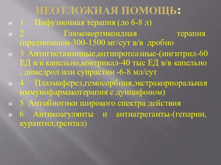 НЕОТЛОЖНАЯ ПОМОЩЬ: 1 Инфузионная терапия (до 6-8 л) 2 Глюкокортикоидная