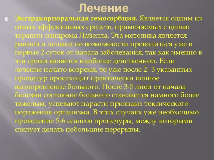 Лечение Экстракорпоральная гемосорбция. Является одним из самых эффективных средств, применяемых