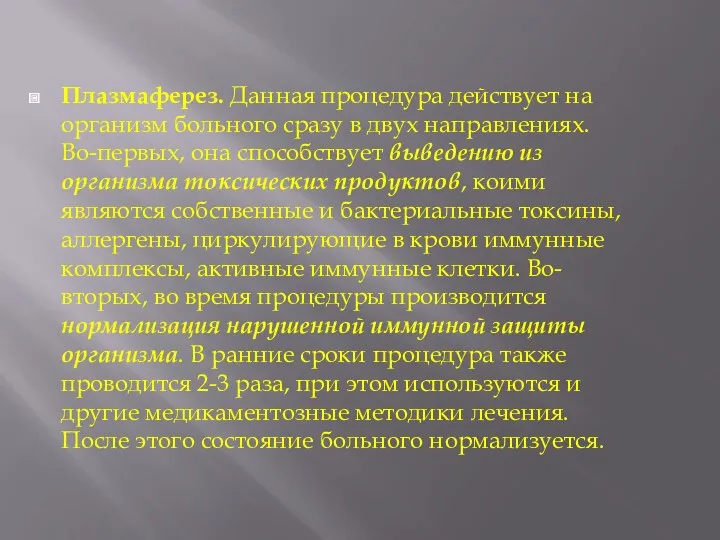 Плазмаферез. Данная процедура действует на организм больного сразу в двух