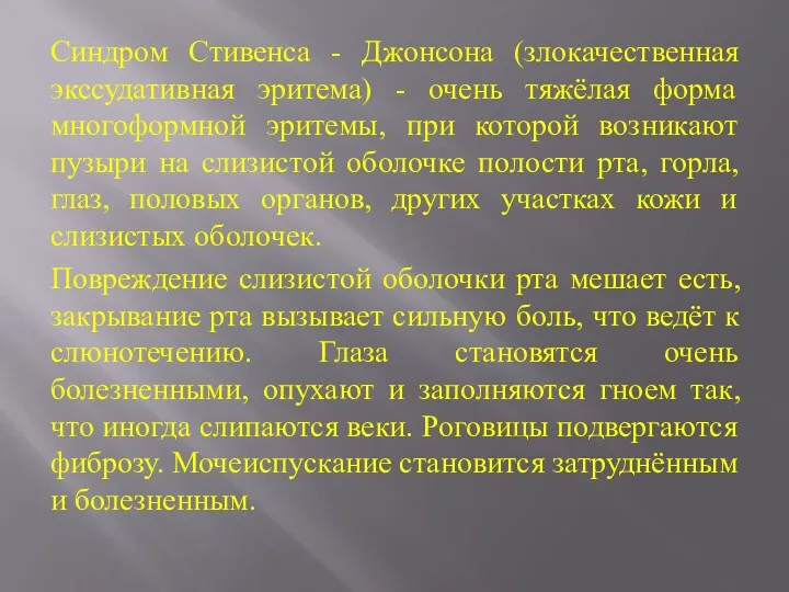 Синдром Стивенса - Джонсона (злокачественная экссудативная эритема) - очень тяжёлая