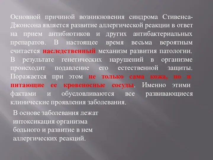 Основной причиной возникновения синдрома Стивенса-Джонсона является развитие аллергической реакции в