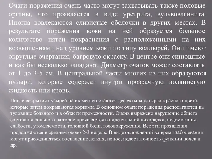 Очаги поражения очень часто могут захватывать также половые органы, что