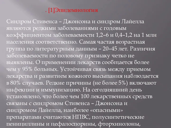 Синдром Стивенса – Джонсона и синдром Лайелла являются редкими заболеваниями