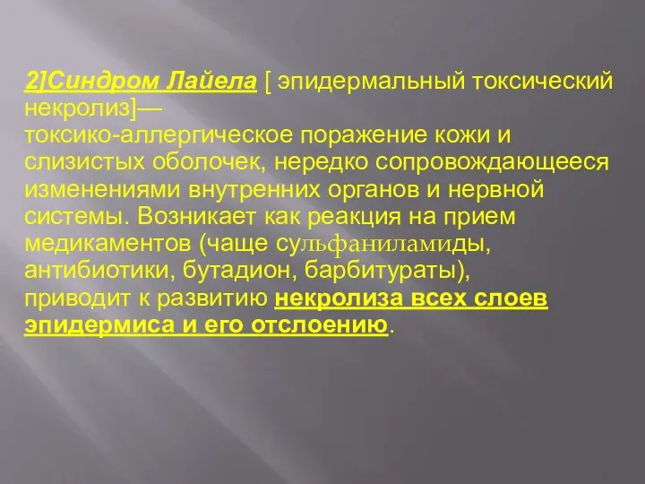 2]Синдром Лайела [ эпидермальный токсический некролиз]— токсико-аллергическое поражение кожи и