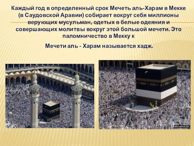 Каждый год в определенный срок Мечеть аль-Харам в Мекке (в Саудовской Аравии) собирает