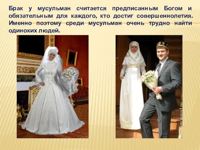 Брак у мусульман считается предписанным Богом и обязательным для каждого, кто достиг совершеннолетия.