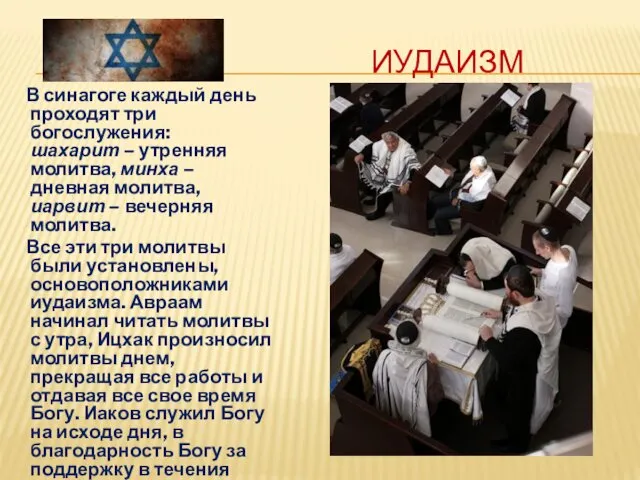 ИУДАИЗМ В синагоге каждый день проходят три богослужения: шахарит – утренняя молитва, минха