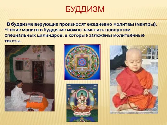 БУДДИЗМ В буддизме верующие произносят ежедневно молитвы (мантры). Чтение молитв в буддизме можно