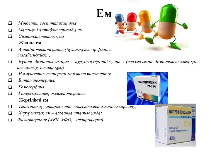 Емі Міндетті госпитализациялау Массивті антибактериалды ем Симптоамтикалық ем Жалпы ем