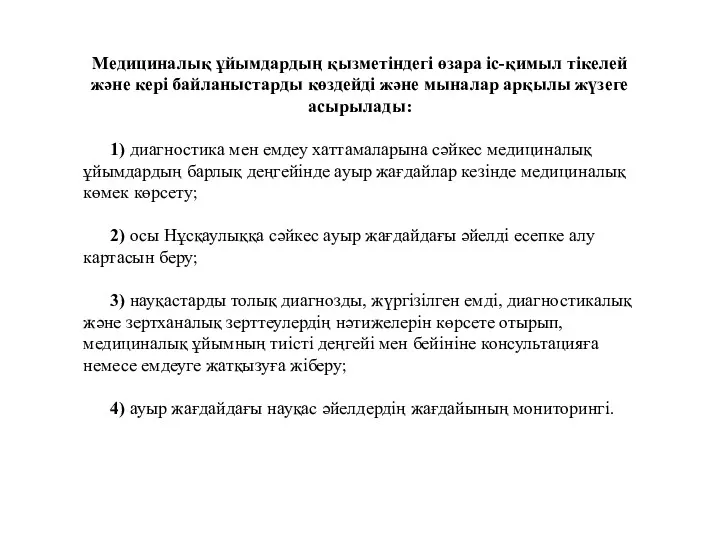 Медициналық ұйымдардың қызметіндегі өзара іс-қимыл тікелей және кері байланыстарды көздейді