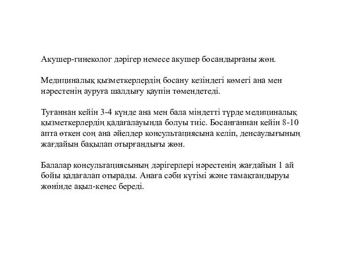 Акушер-гинеколог дәрігер немесе акушер босандырғаны жөн. Медициналық қызметкерлердің босану кезіндегі