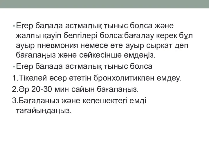 Егер балада астмалық тыныс болса және жалпы қауіп белгілері болса:бағалау