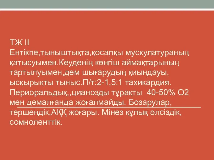 ТЖ II Ентікпе,тыныштықта,қосалқы мускулатураның қатысуымен.Кеуденің көнгіш аймақтарының тартылуымен,дем шығарудың қиындауы,ысқырықты