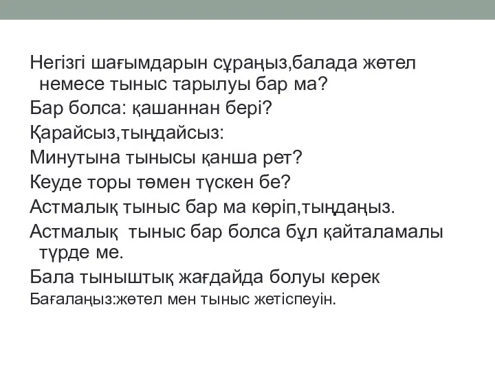 Негізгі шағымдарын сұраңыз,балада жөтел немесе тыныс тарылуы бар ма? Бар