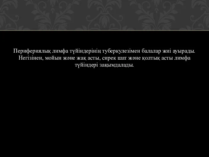 Перифериялық лимфа түйіндерінің туберкулезімен балалар жиі ауырады. Негізінен, мойын және