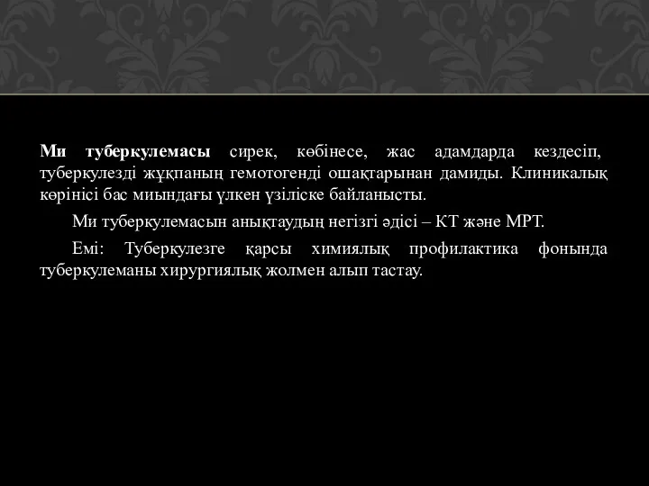 Ми туберкулемасы сирек, көбінесе, жас адамдарда кездесіп, туберкулезді жұқпаның гемотогенді