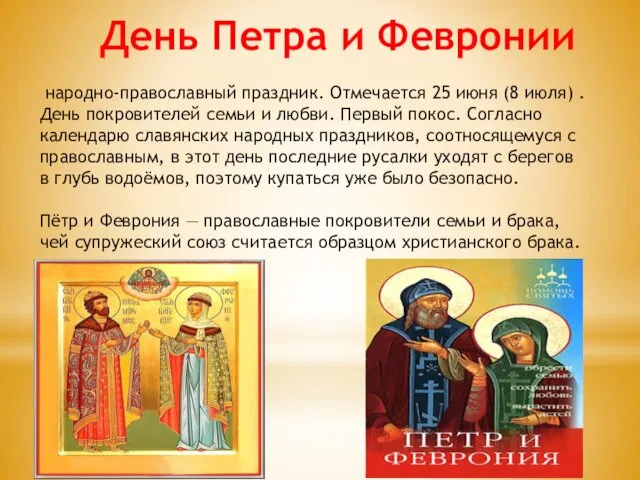 День Петра и Февронии народно-православный праздник. Отмечается 25 июня (8