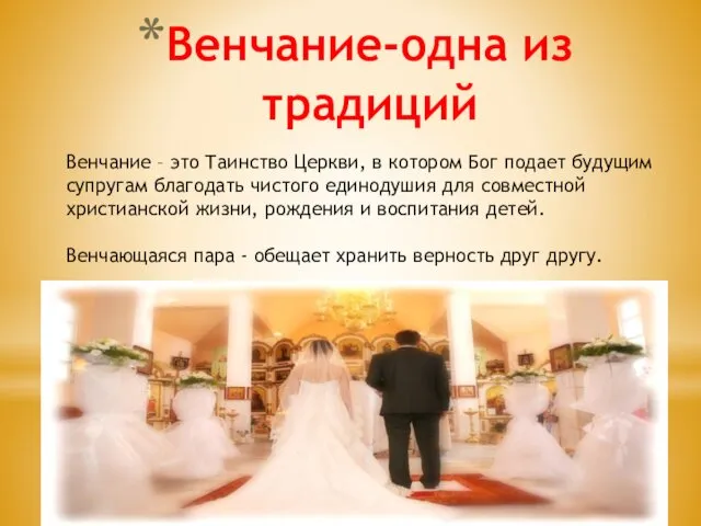 Венчание-одна из традиций Венчание – это Таинство Церкви, в котором