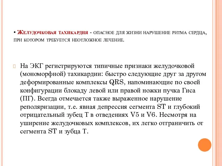 • Желудочковая тахикардия - опасное для жизни нарушение ритма сердца,