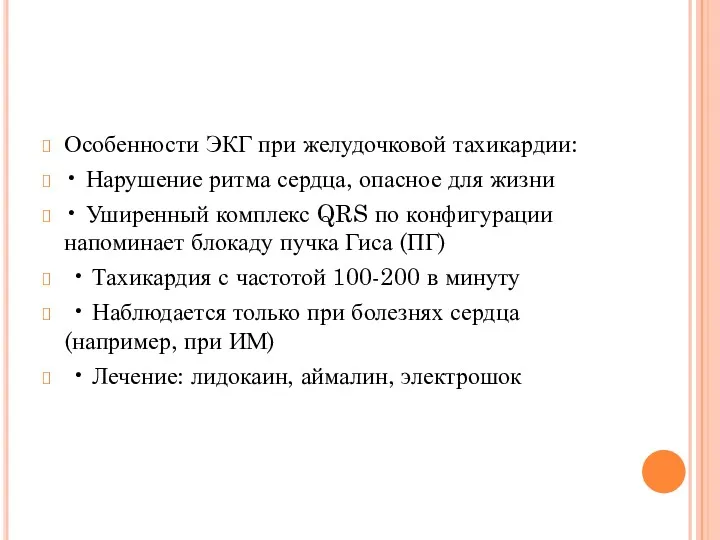 Особенности ЭКГ при желудочковой тахикардии: • Нарушение ритма сердца, опасное