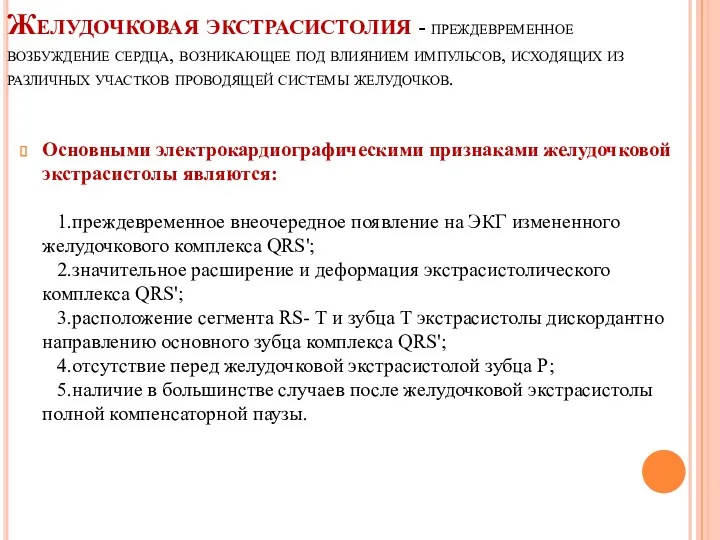 Желудочковая экстрасистолия - преждевременное возбуждение сердца, возникающее под влиянием импульсов,