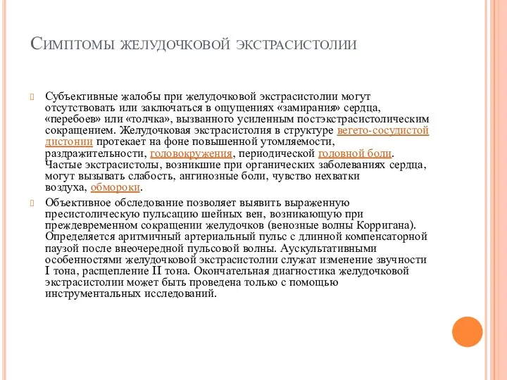 Симптомы желудочковой экстрасистолии Субъективные жалобы при желудочковой экстрасистолии могут отсутствовать