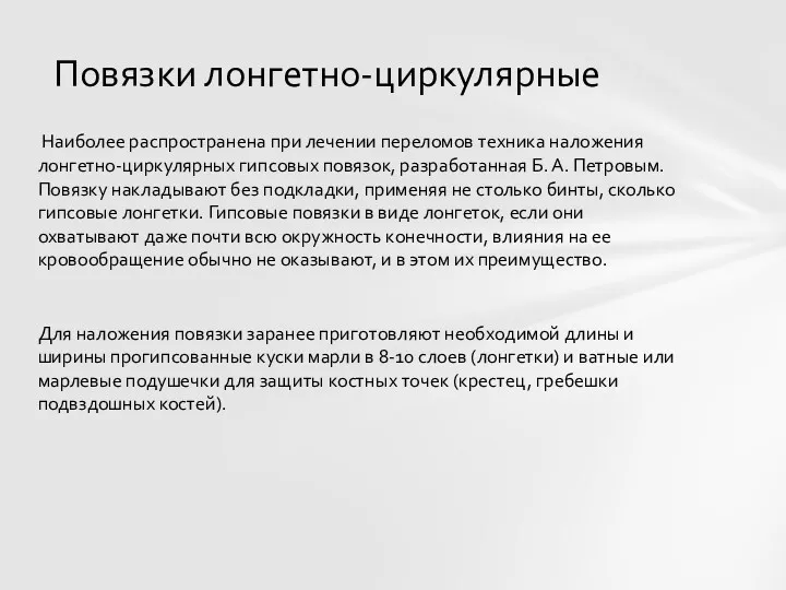 Наиболее распространена при лечении переломов техника наложения лонгетно-циркулярных гипсовых повязок,