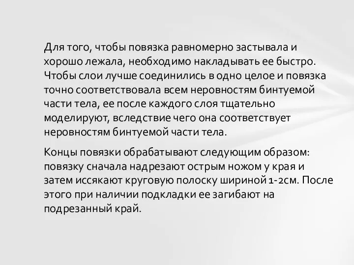 Для того, чтобы повязка равномерно застывала и хорошо лежала, необходимо