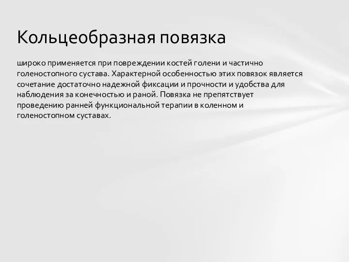 широко применяется при повреждении костей голени и частично голеностопного сустава.