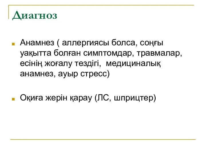 Диагноз Анамнез ( аллергиясы болса, соңғы уақытта болған симптомдар, травмалар,